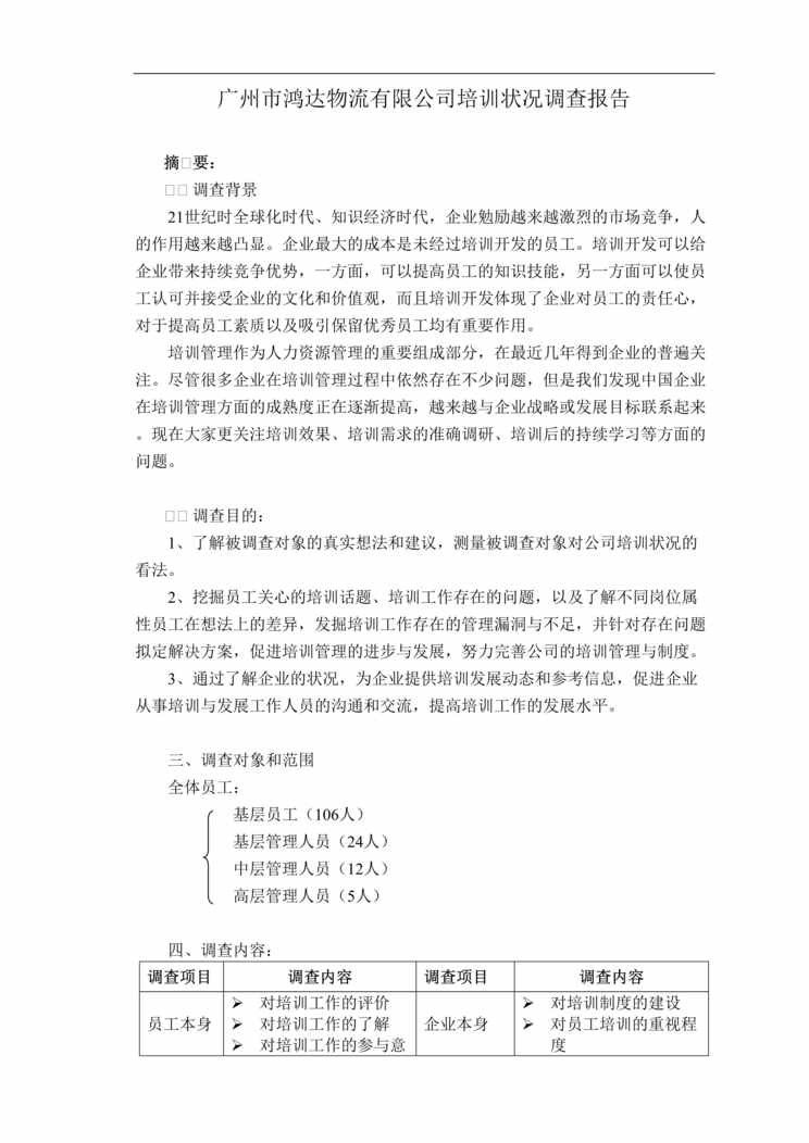 “广州市鸿达物流公司培训状况调查报告DOC_31页”第1页图片