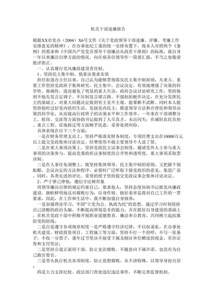 “机关干部述廉报告(doc).rar”第1页图片