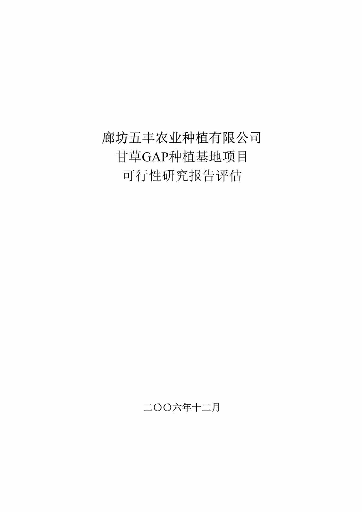 “甘草GAP种植基地项目可行性研究报告评估(doc 45).rar”第1页图片