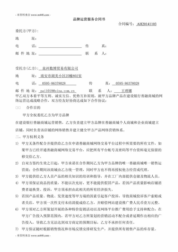 “泉州数博贸易公司品牌运营服务合同书DOC”第1页图片