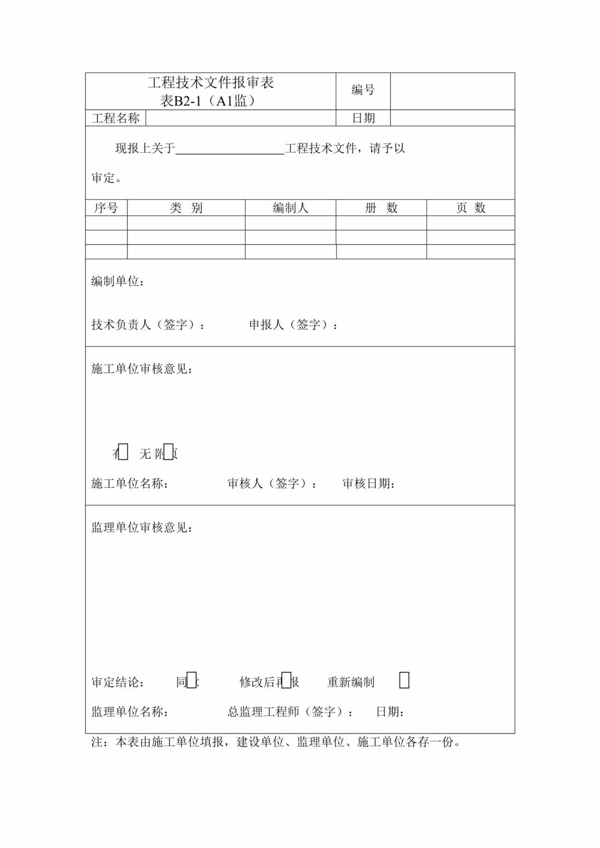 “工程常用申请报审报验表格(doc 55).rar”第1页图片