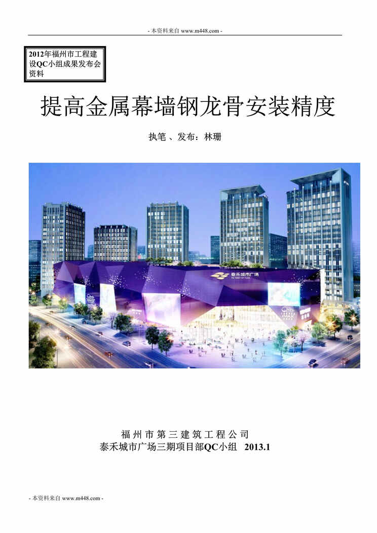 “福州市第三建筑工程公司泰禾城市广场三期项目部QC小组成果报告DOC”第1页图片