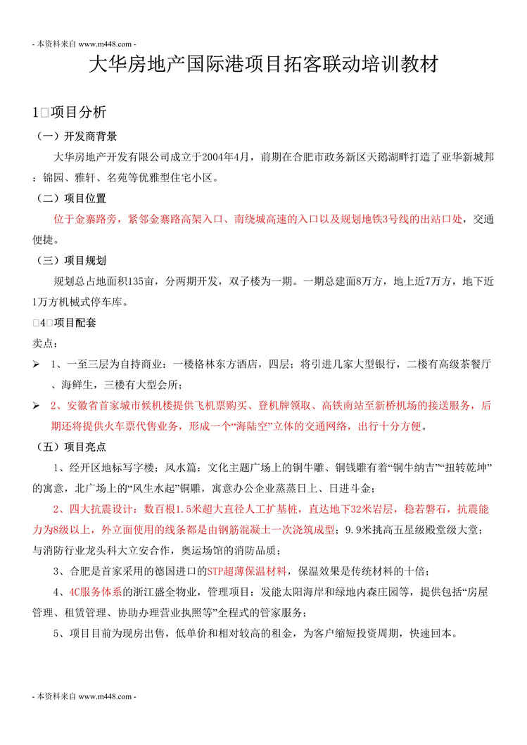 “大华房地产国际港项目拓客联动培训教材DOC”第1页图片