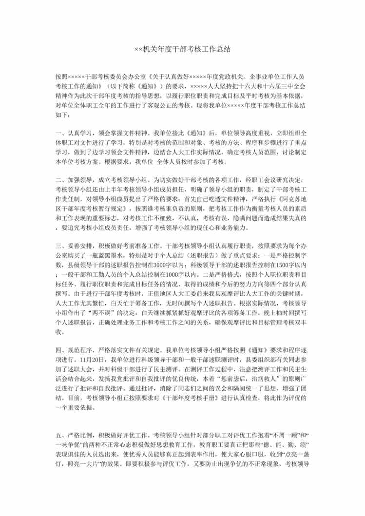 “某机关年度干部考核工作总结(doc).rar”第1页图片