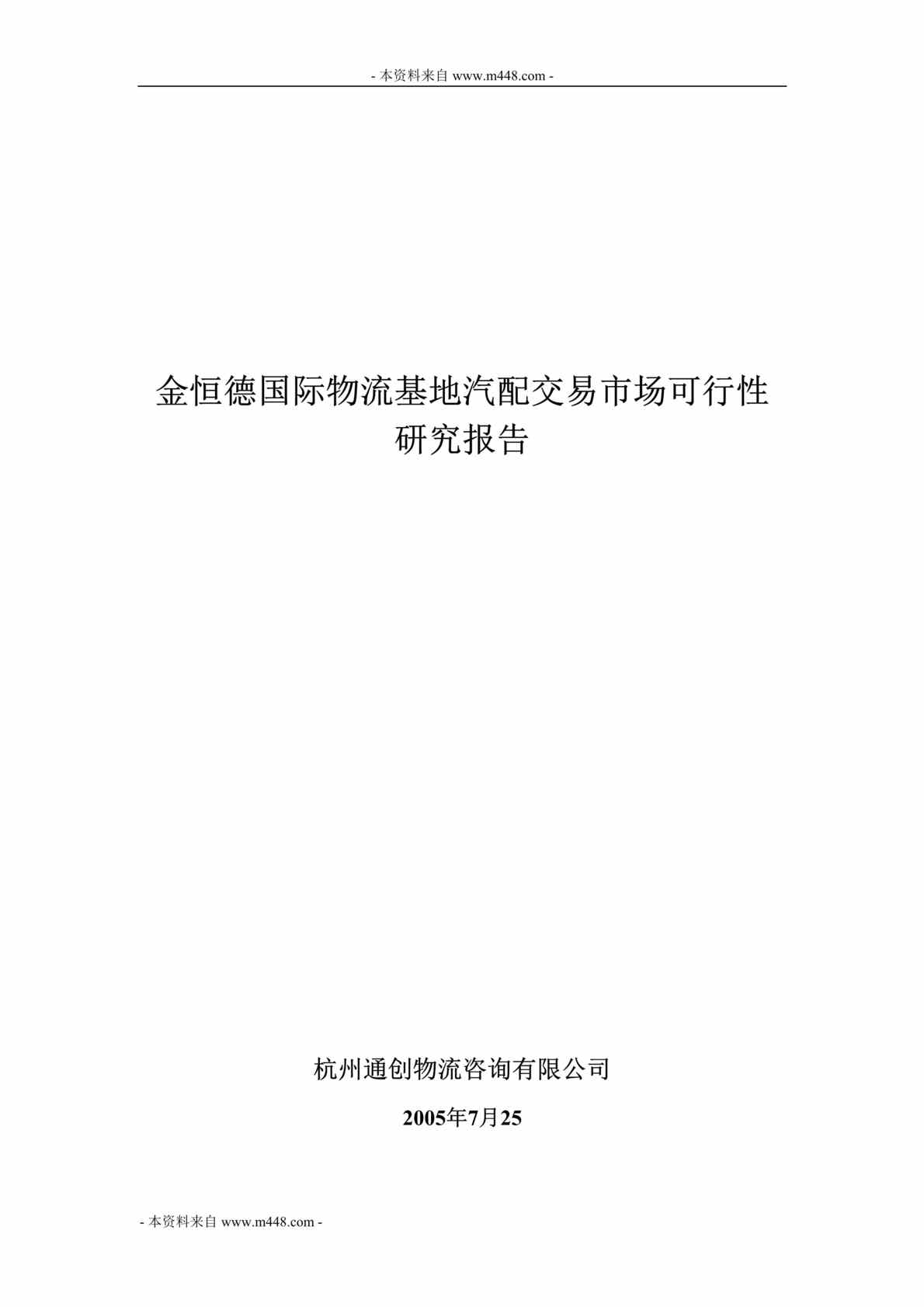 “金恒德国际物流基地汽配交易市场可行性研究报告DOC_45页”第1页图片