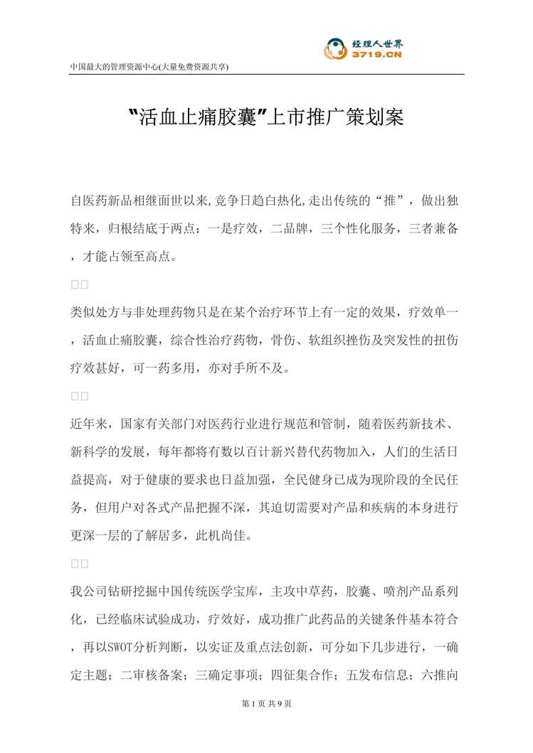 “活血止痛胶囊上市推广策划案(doc).rar”第1页图片