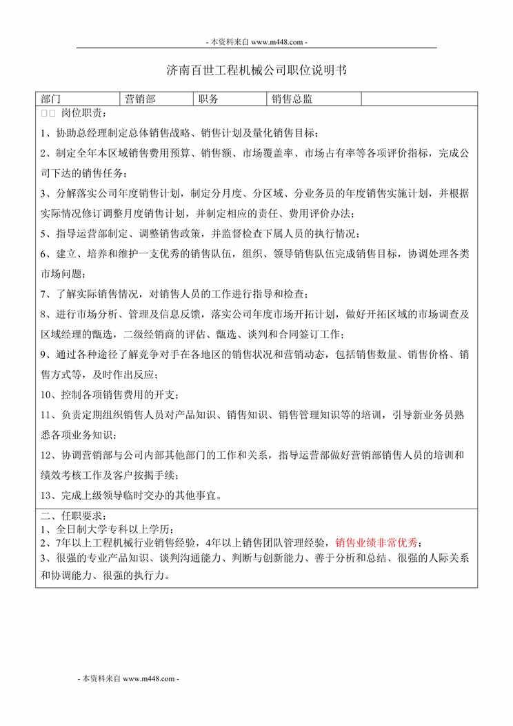 “济南百世工程机械公司职位说明书DOC”第1页图片