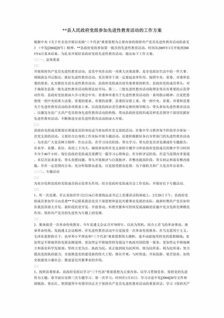 “县人民政府党组参加先进性教育活动的工作方案(doc).rar”第1页图片