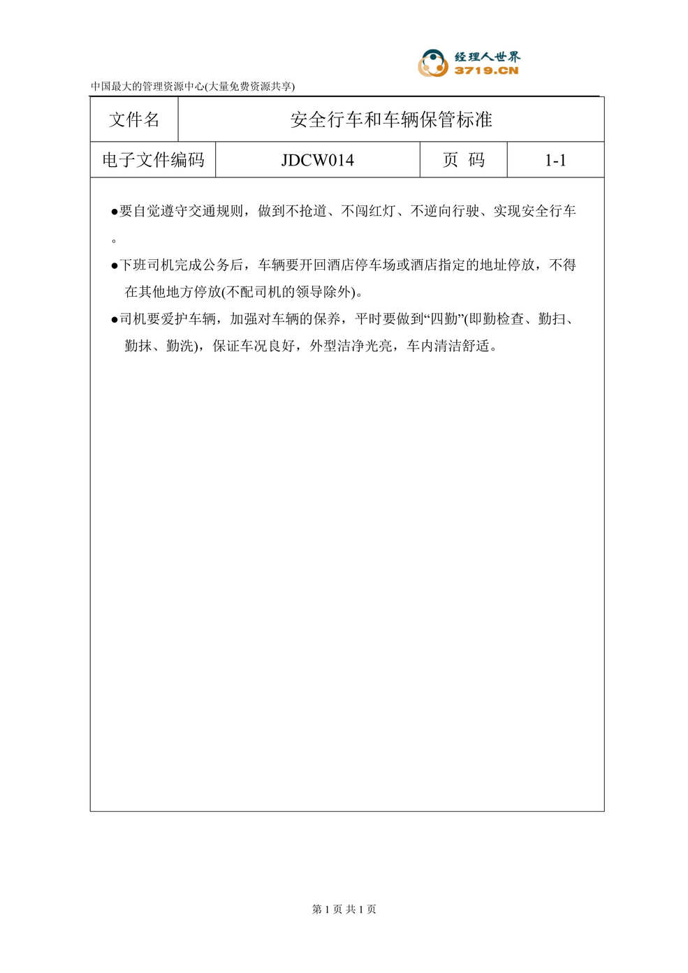 “车务部安全行车和车辆保管标准(doc).rar”第1页图片