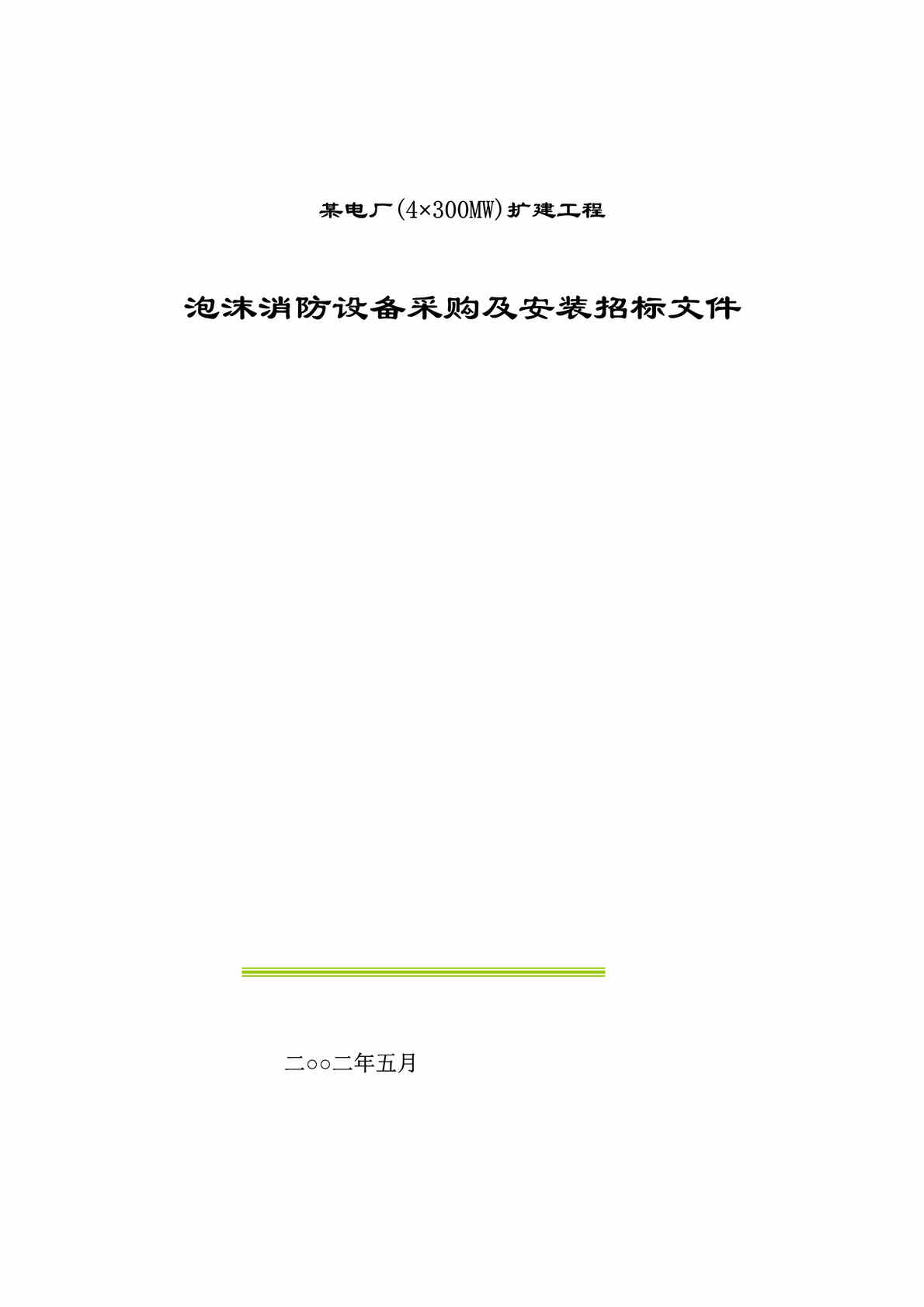 “泡沫消防设备采购及安装招标文件(doc 32).rar”第1页图片