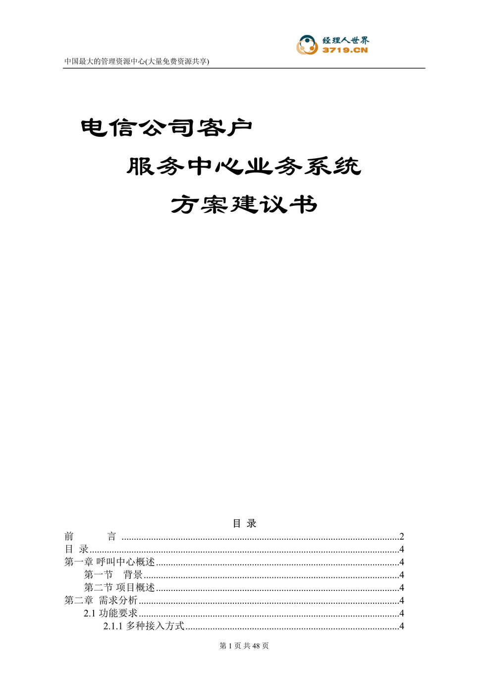 “电信公司客户服务中心业务系统方案建议书(doc 48).rar”第1页图片