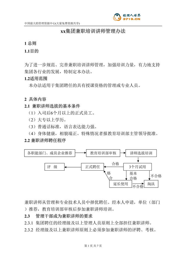 “燃气公司-兼职培训讲师管理办法(doc).rar”第1页图片