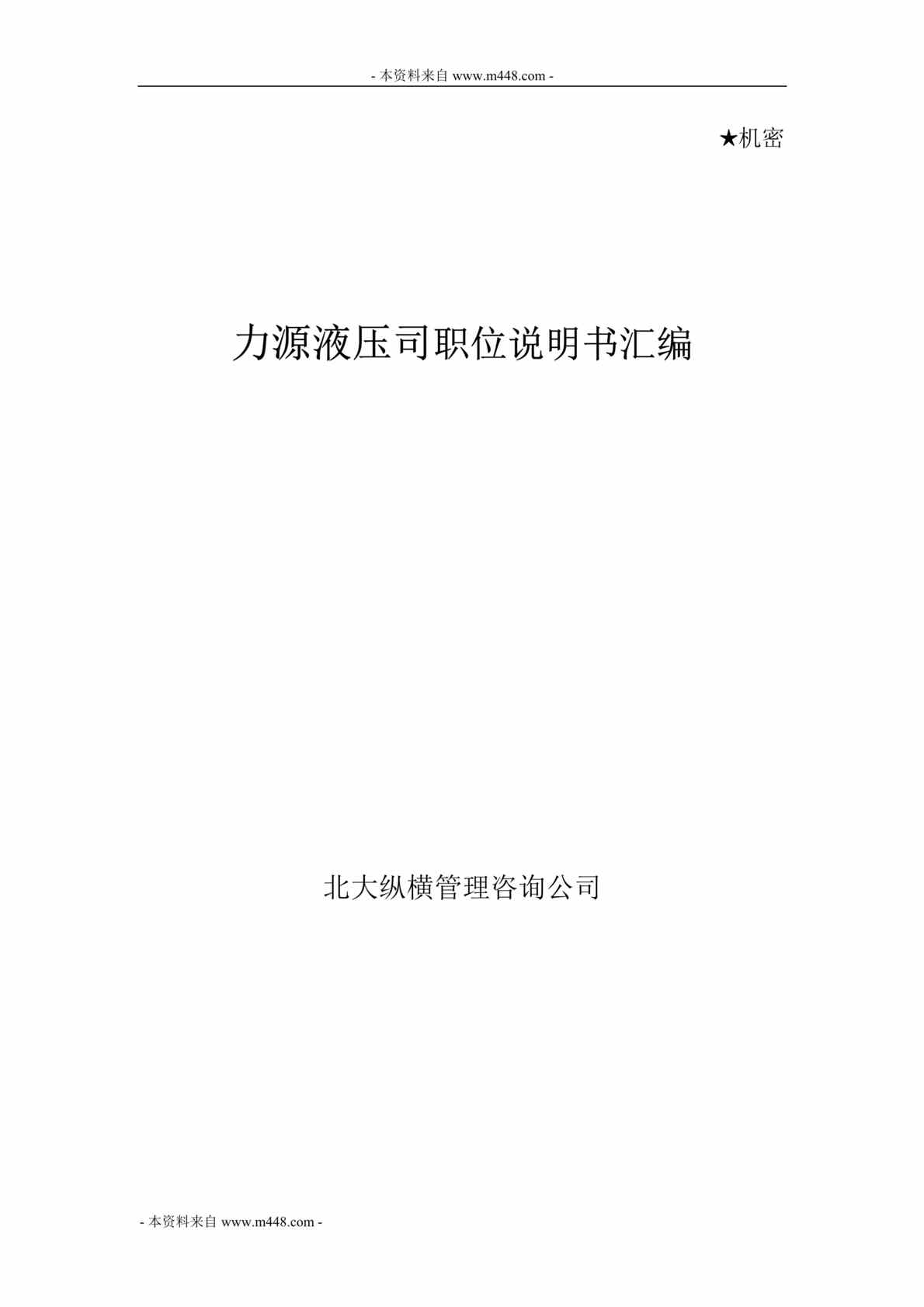 “北大纵横力源液压公司职位说明书汇编DOC_503页”第1页图片