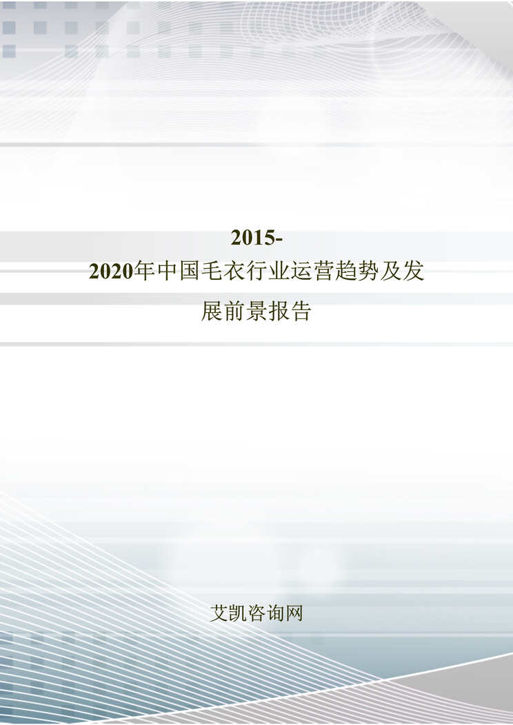 “艾凯咨询2015-2020年中国毛衣欧亿·体育（中国）有限公司运营趋势及发展前景报告DOC”第1页图片