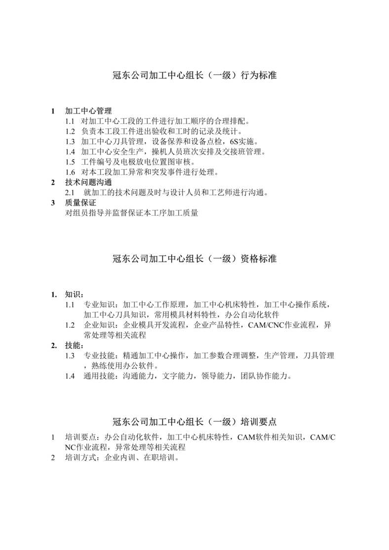 “任职资格等级标准及不同等级培训要点-加工中心组长(doc).rar”第1页图片