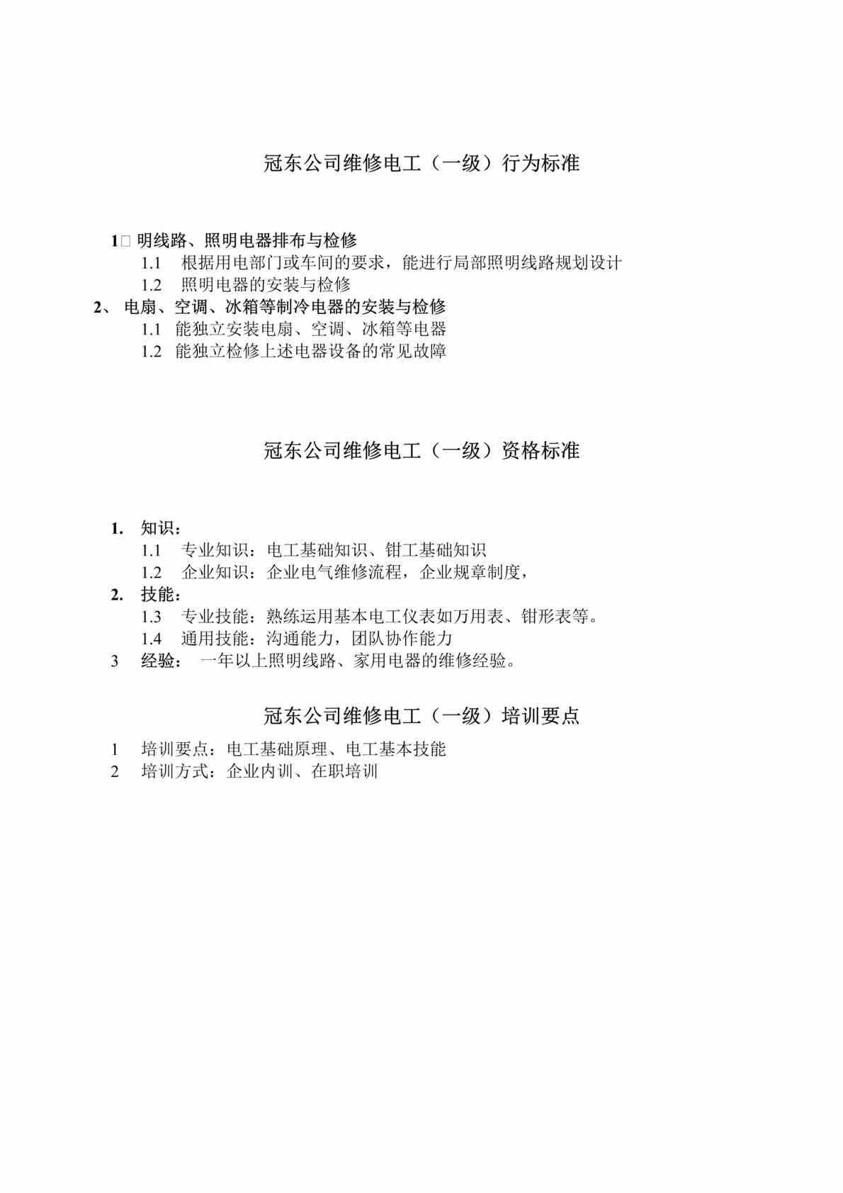 “任职资格等级标准及不同等级培训要点-维修电工(doc).rar”第1页图片