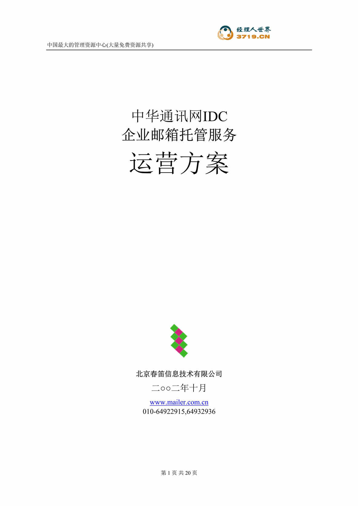 “中华通讯网企业邮箱托管服务运营方案(doc 24).rar”第1页图片