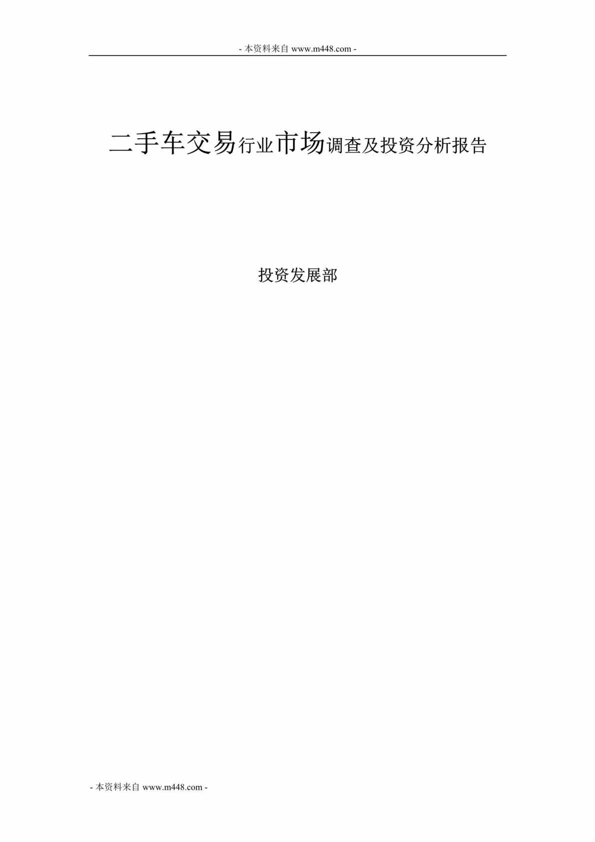 “二手车交易欧亿·体育（中国）有限公司市场调查及投资分析报告DOC_42页”第1页图片