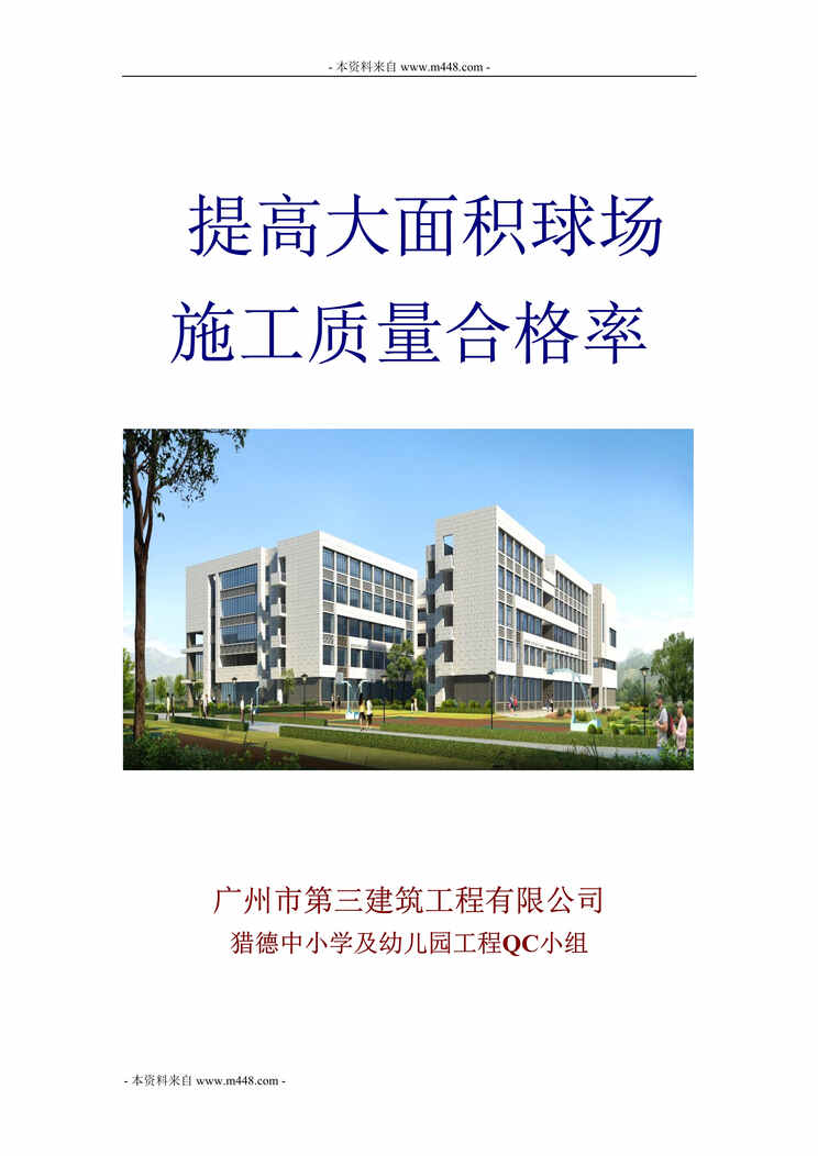 “广州市第三建筑工程有限公司猎德中小学及幼儿园工程QC小组成果报告DOC”第1页图片