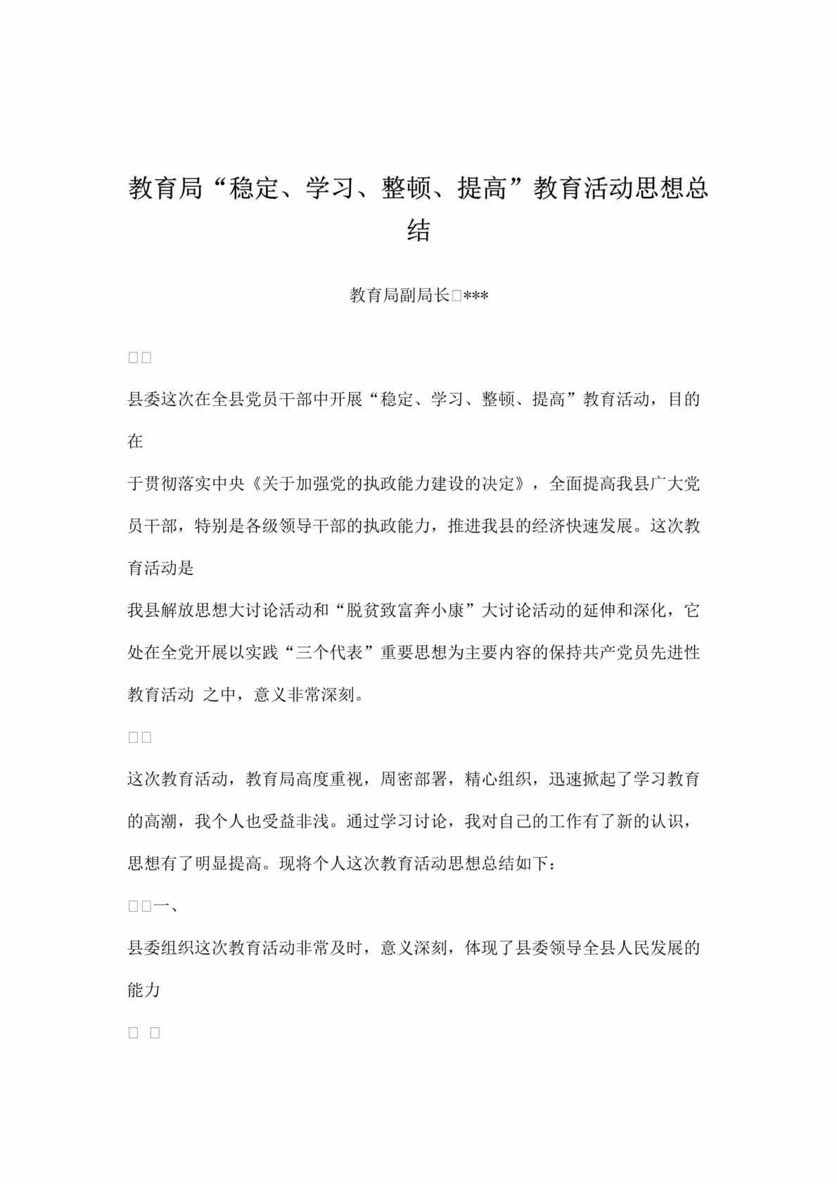 “教育局稳定、学习、整顿、提高教育活动思想总结(doc).rar”第1页图片