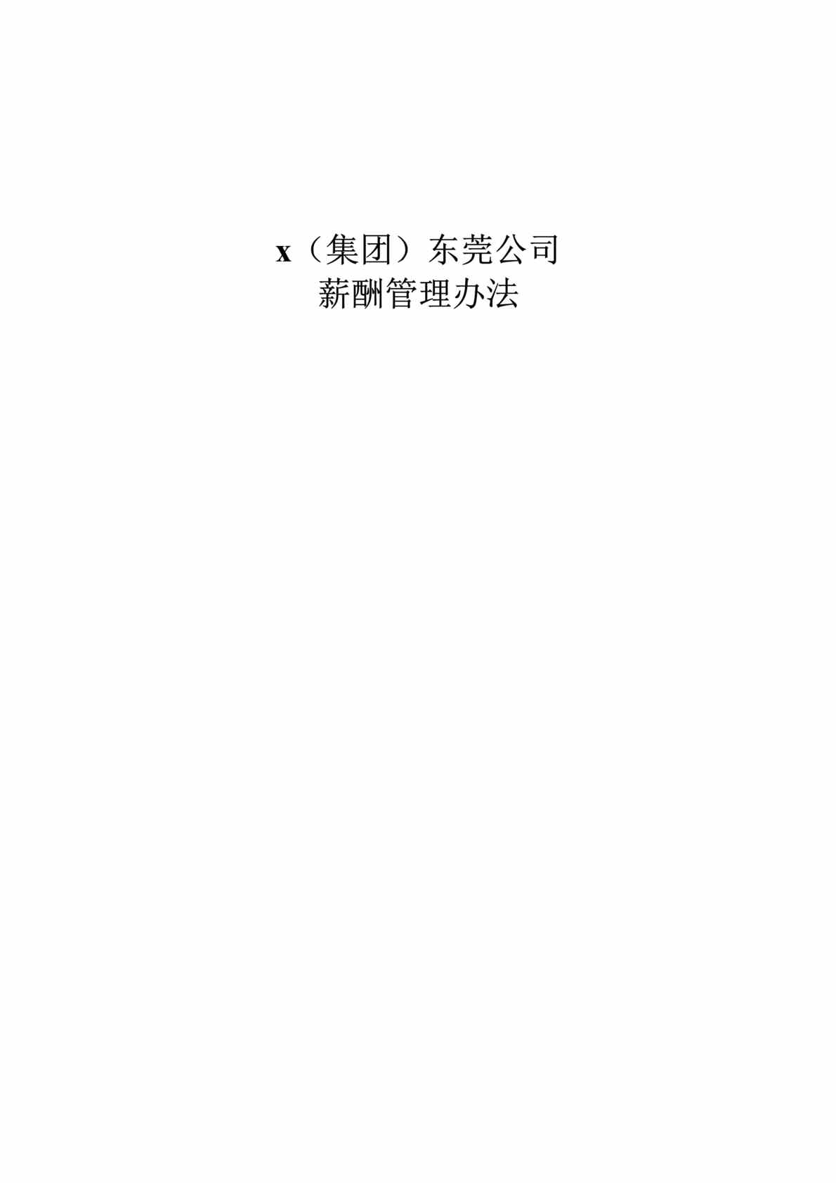 “某集团(地产、高尔夫、酒店)公司薪酬设计方案(doc 15).rar”第1页图片