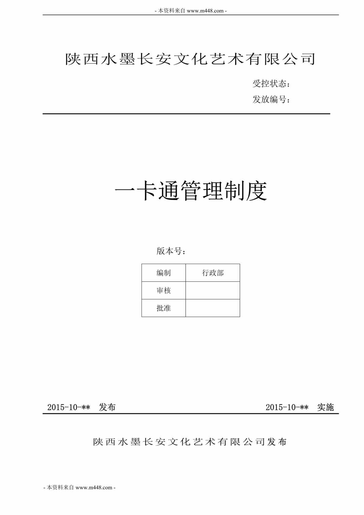 “2015年水墨长安文化艺术公司一卡通管理制度DOC”第1页图片