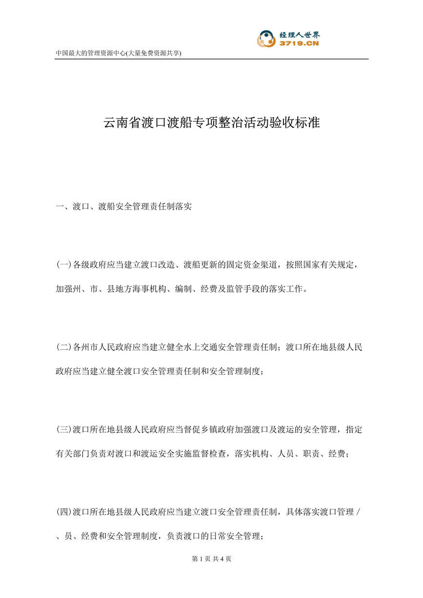 “云南省渡口渡船专项整治活动验收标准(doc).rar”第1页图片