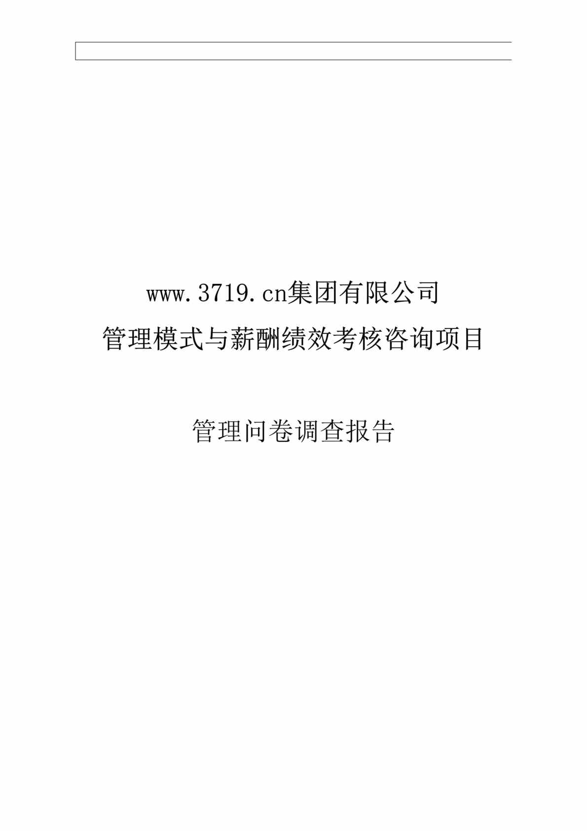 “某药业集团管理模式与薪酬绩效考核咨询项目管理问卷调查报告(doc 48).rar”第1页图片