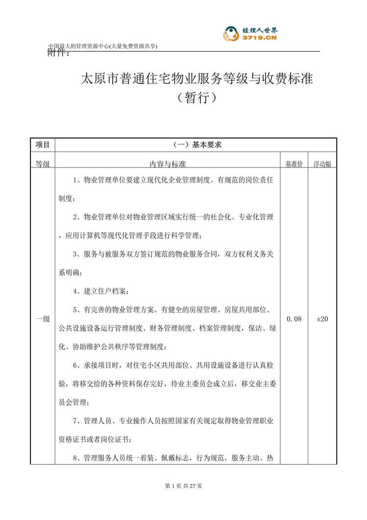 “太原市普通住宅物业服务等级与收费标准-暂行(doc 27).rar”第1页图片