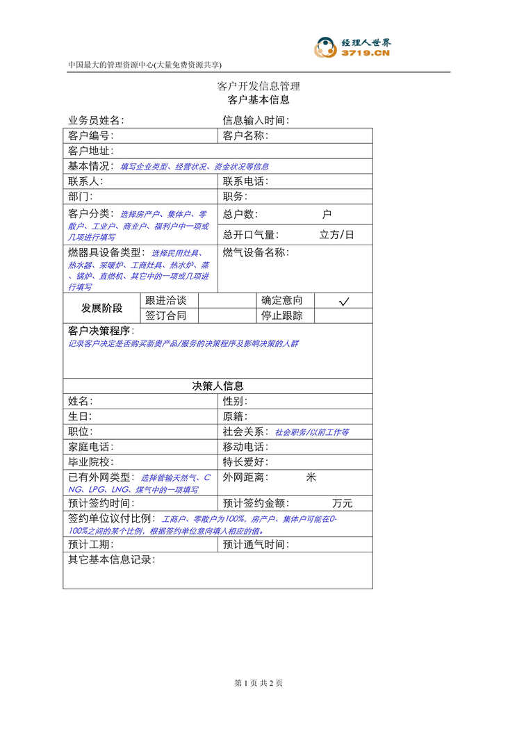 “模板文件-客户基本信息表、客户拜访记录表(doc).rar”第1页图片