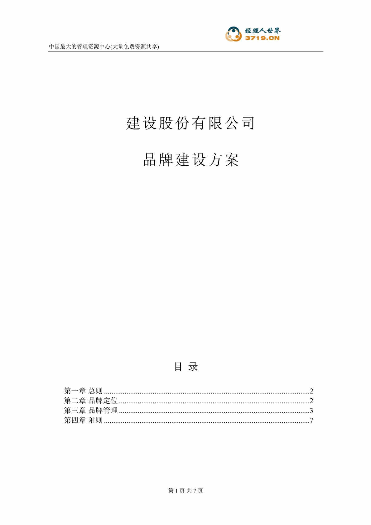 “x建设股份公司品牌建设方案(doc).rar”第1页图片