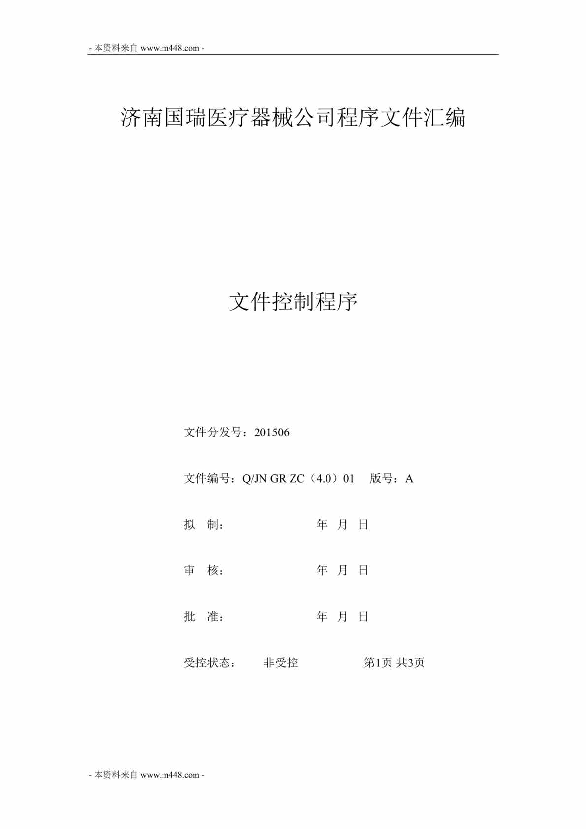 “济南国瑞医疗器械公司程序文件汇编DOC_36页”第1页图片