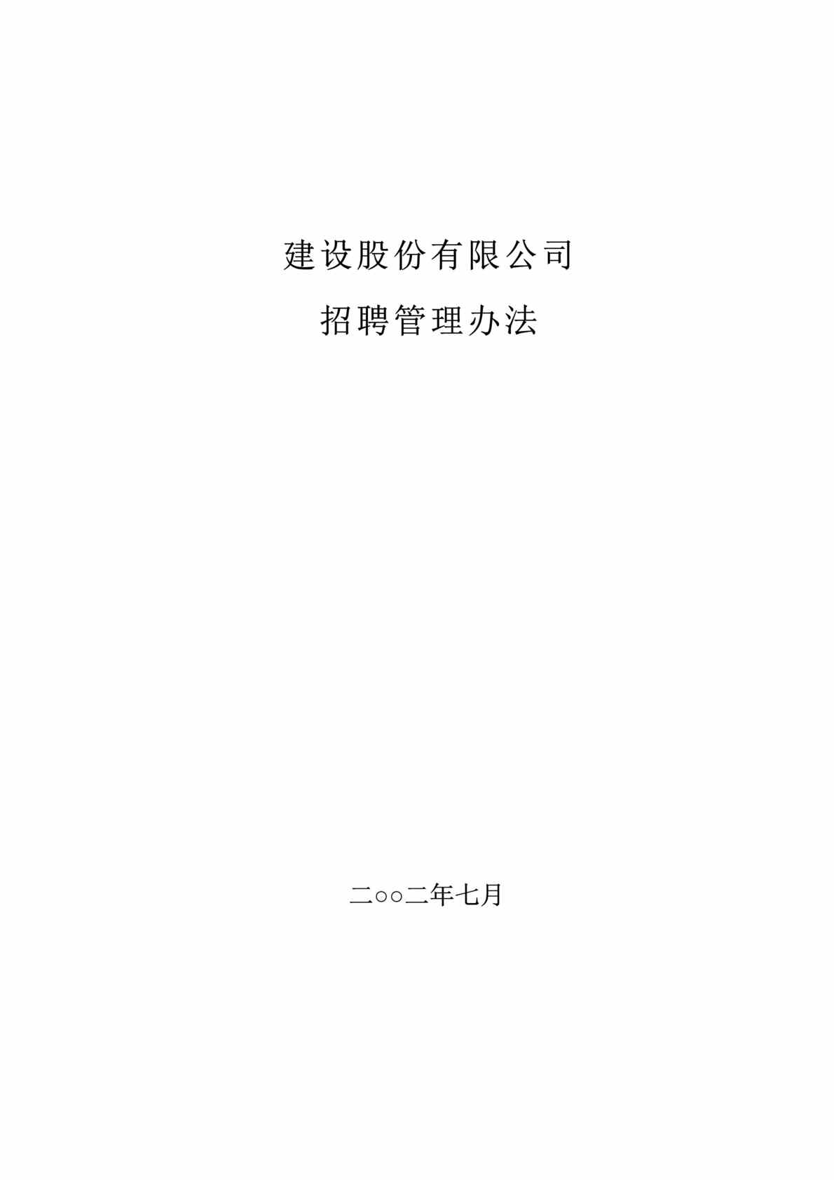 “x建设股份公司招聘管理办法(doc 27).rar”第1页图片