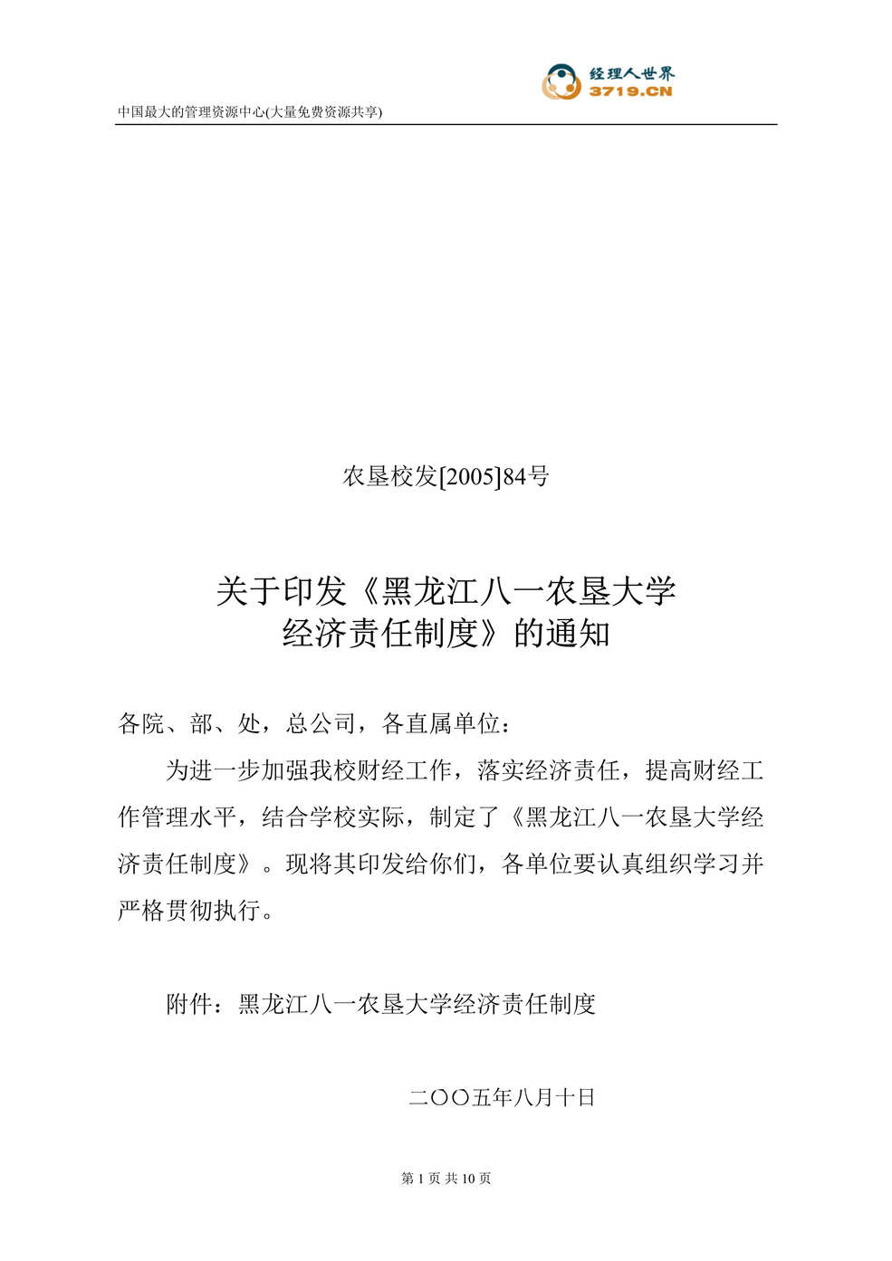 “黑龙江八一农垦大学经济责任制度(doc).rar”第1页图片