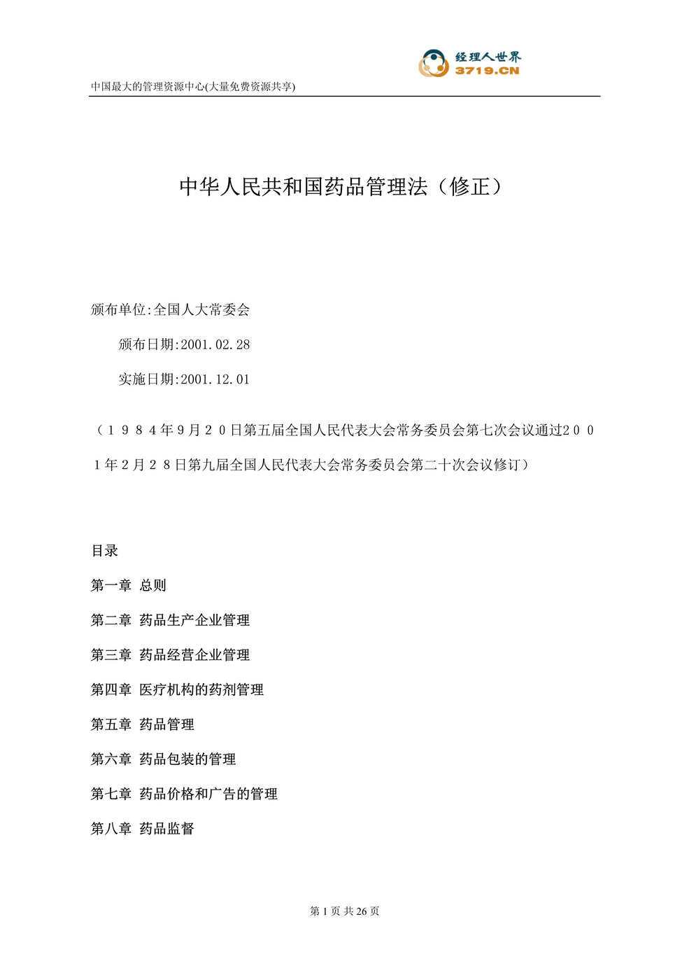 “中华人民共和国药品管理法-修正(doc 23).rar”第1页图片