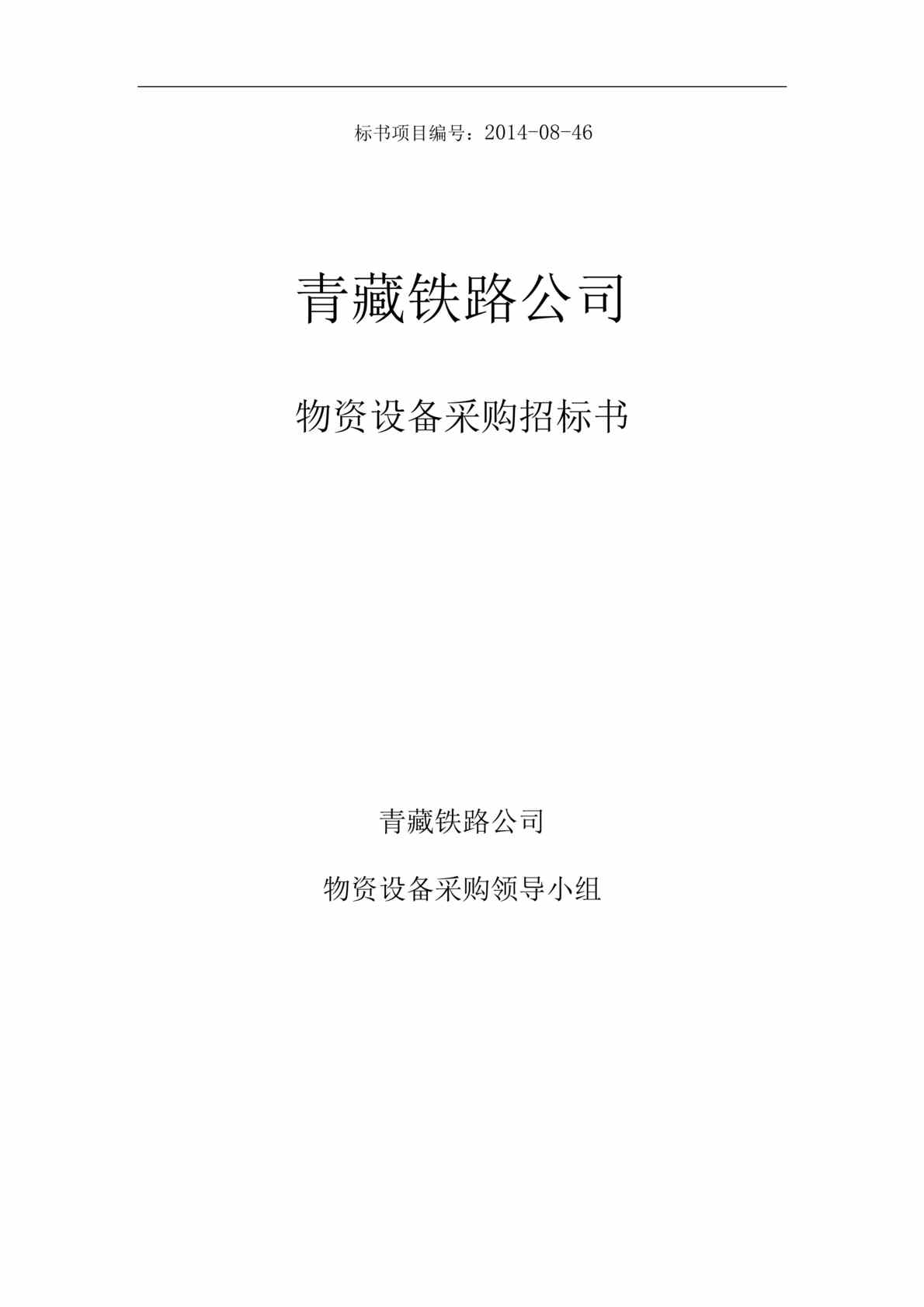 “青藏铁路公司物资设备采购招标书DOC”第1页图片