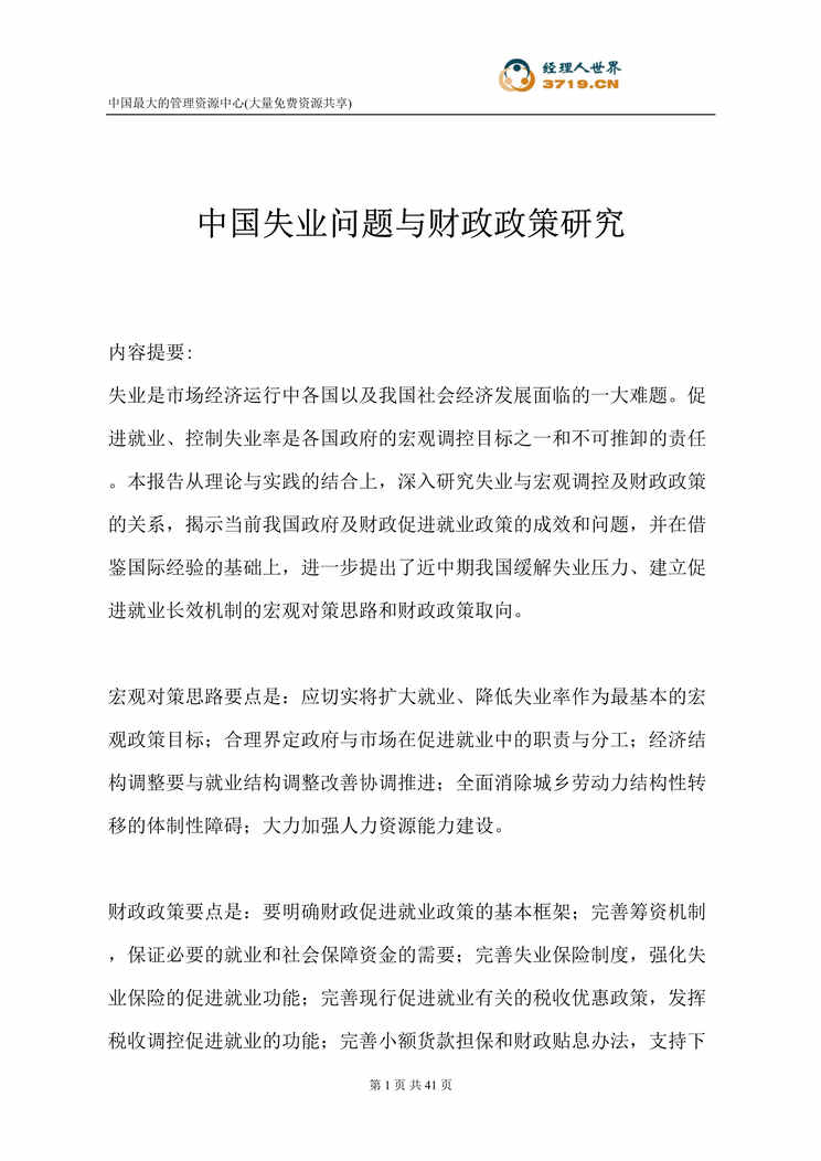 “中国失业问题与财政政策研究(doc 40).rar”第1页图片