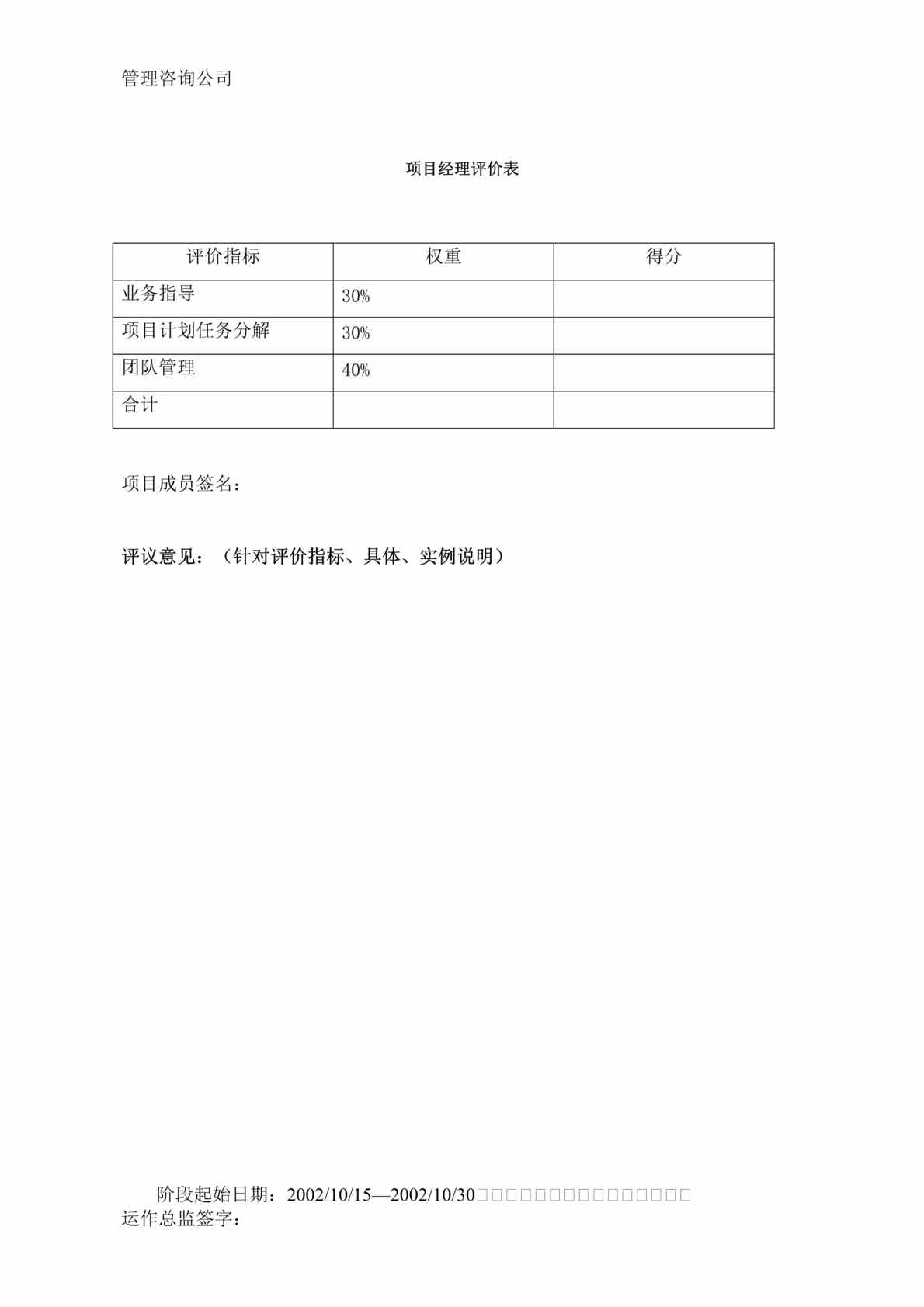 “项目经理评价表(doc).rar”第1页图片