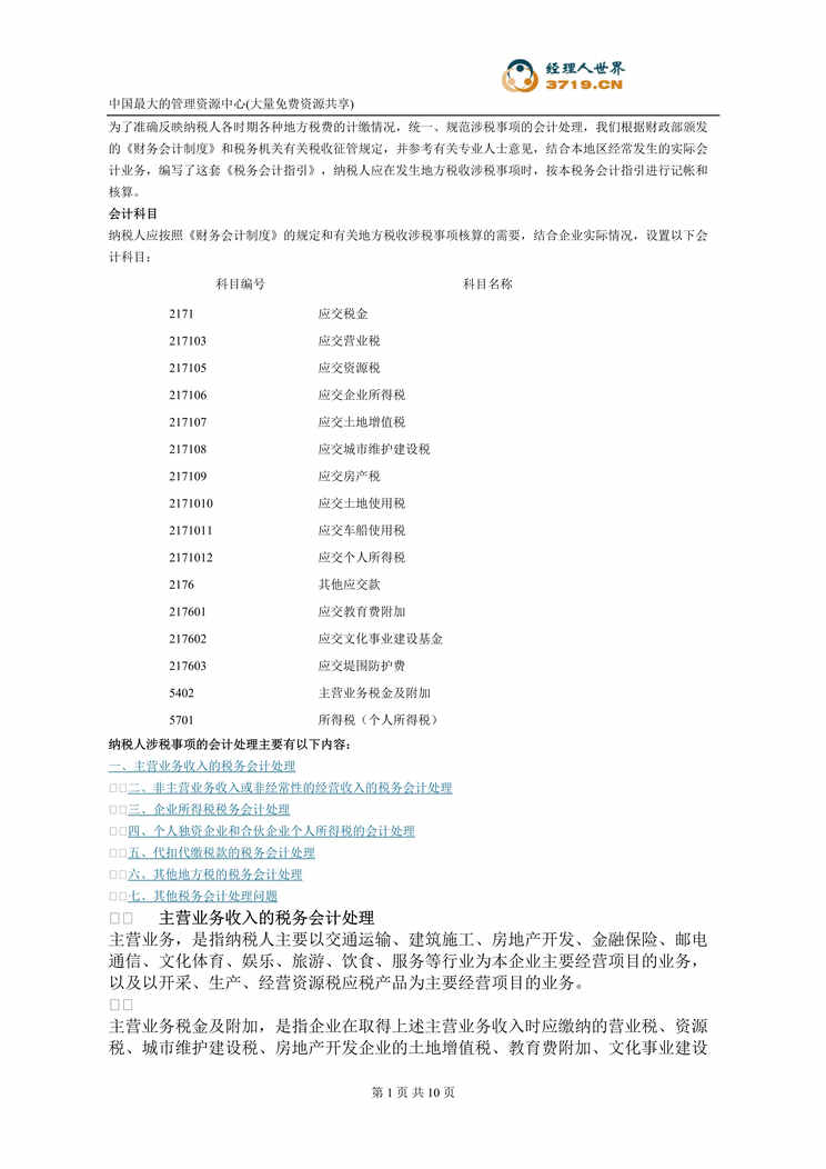 “税务会计分录(doc).rar”第1页图片