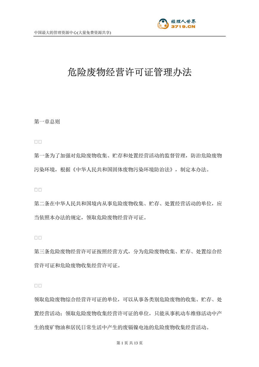 “危险废物经营许可证管理办法(doc 11).rar”第1页图片