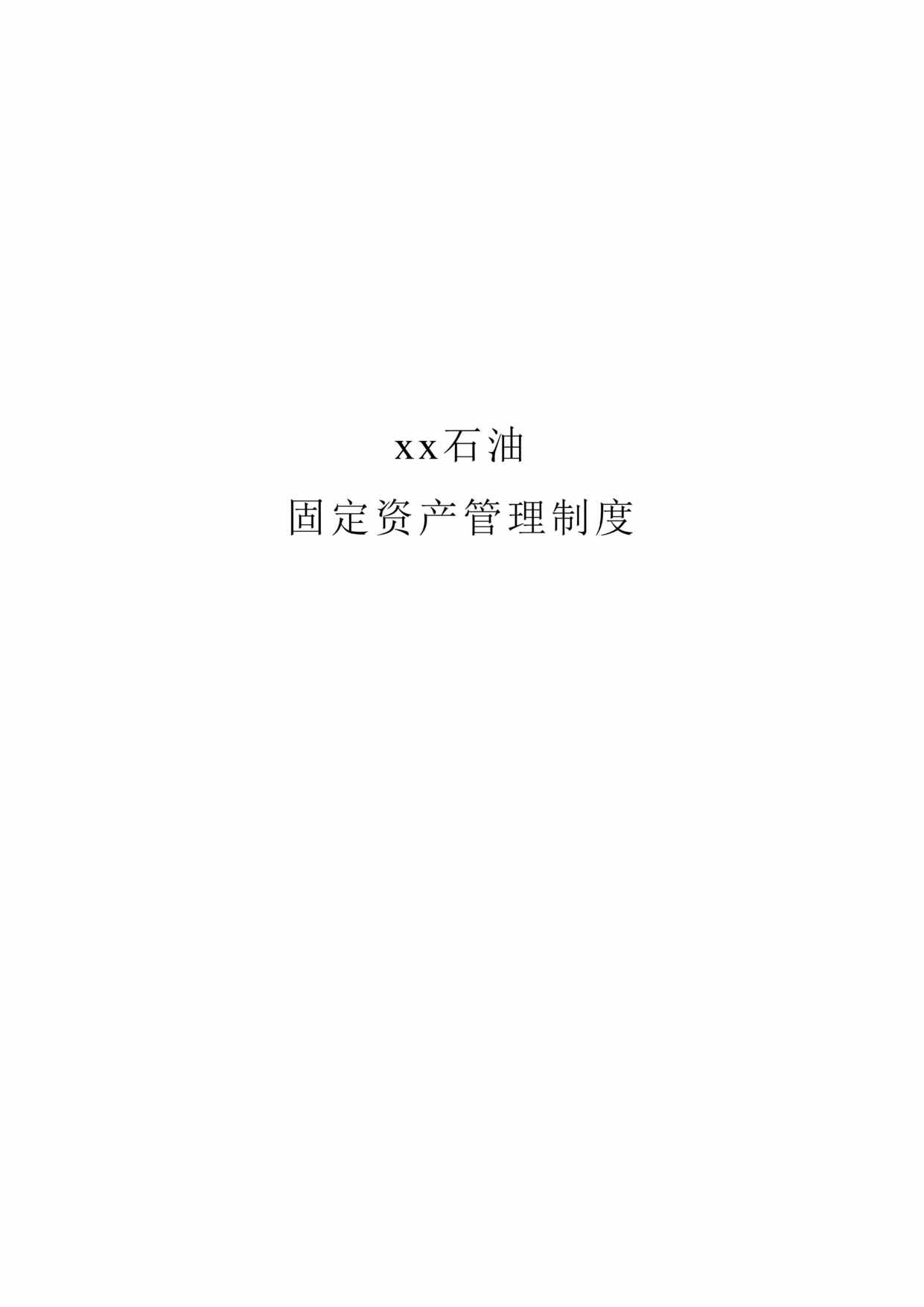 “x石油集团固定资产管理制度(doc 30).rar”第1页图片