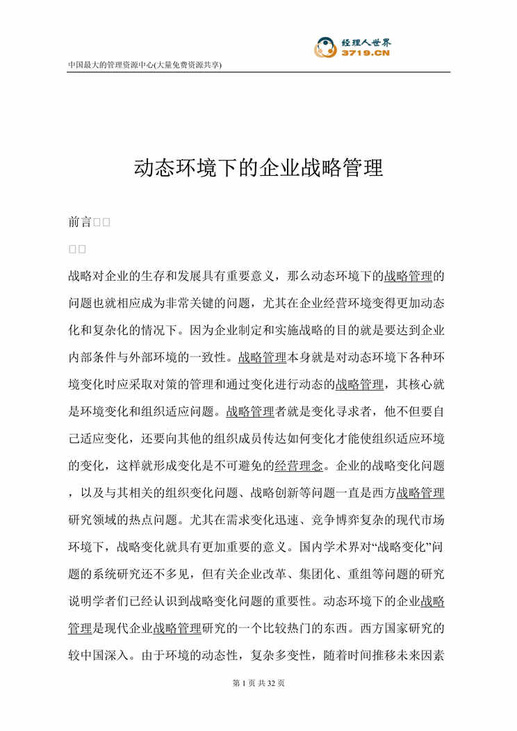 “动态环境下的企业战略管理(doc 32).rar”第1页图片