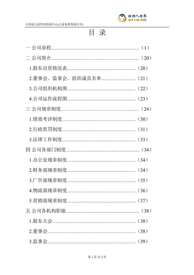 “四川昆仲百货有限责任公司章程(doc 78).rar”第1页图片