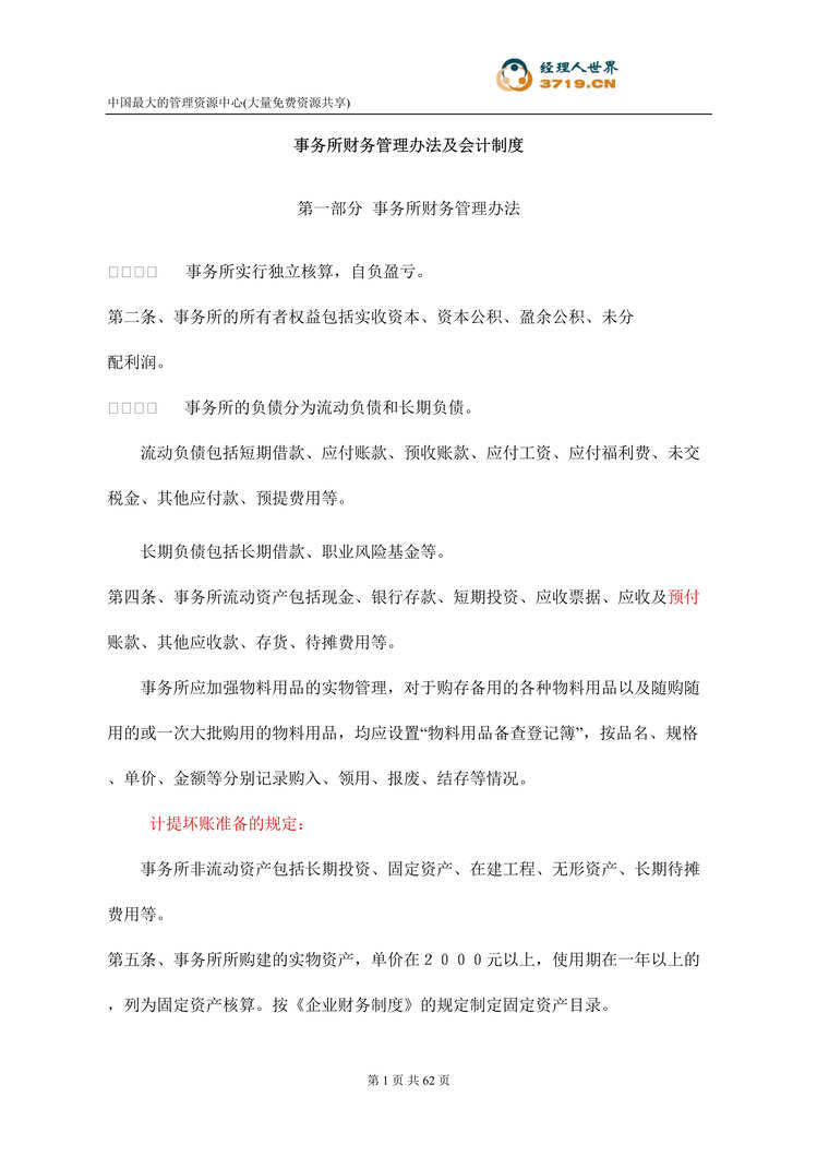 “事务所财务管理办法及会计制度(doc 57).rar”第1页图片