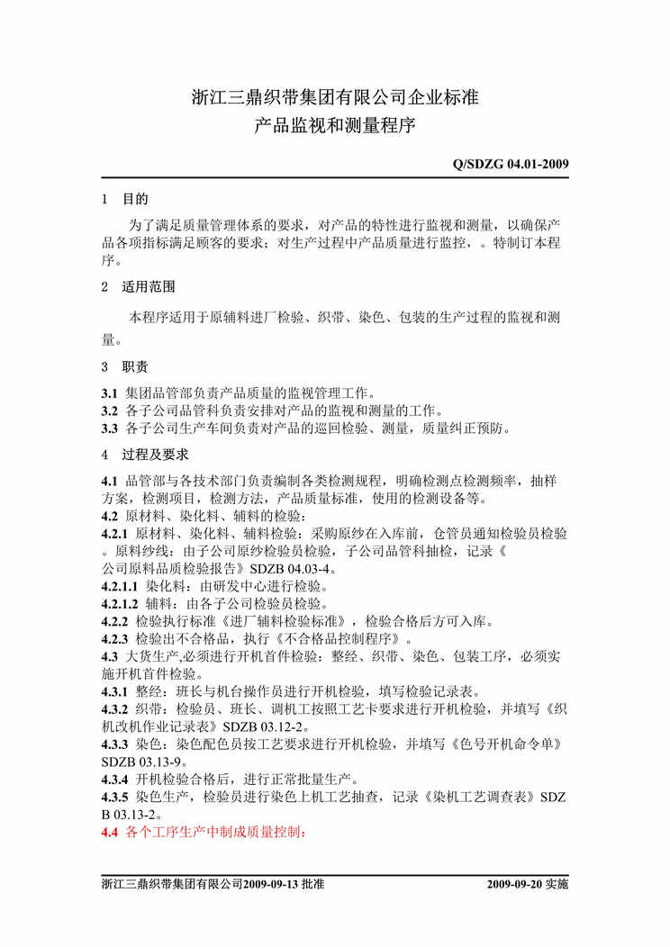 “三鼎织带集团产品监视和测量程序文件DOC”第1页图片