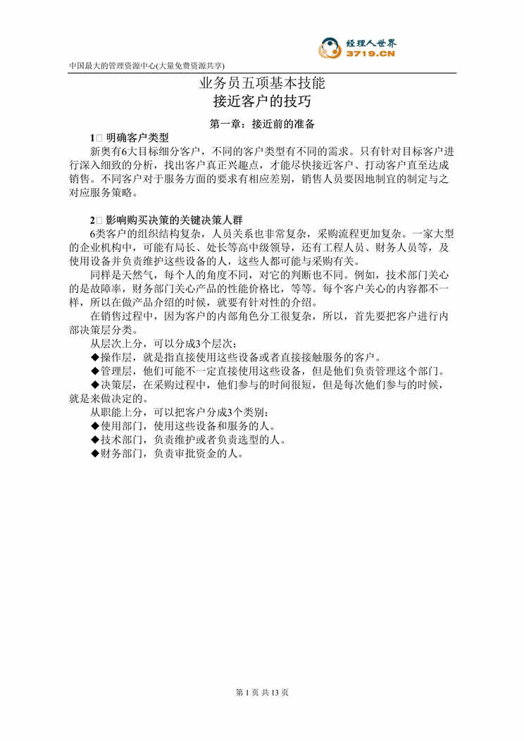 “业务员五项基本技能-接近客户的技巧(doc 12).rar”第1页图片