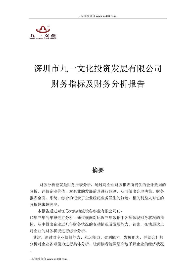 “九一文化投资公司财务指标及财务分析报告DOC”第1页图片