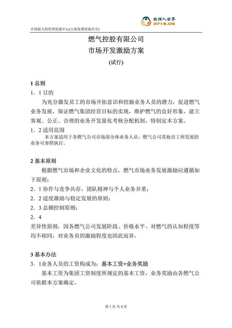 “燃气公司市场开发业务员激励方案(doc).rar”第1页图片