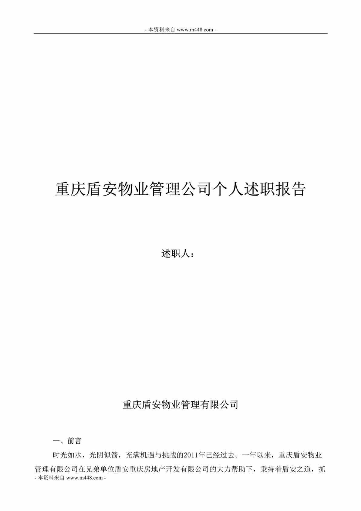 “重庆盾安物业管理公司个人述职报告DOC”第1页图片