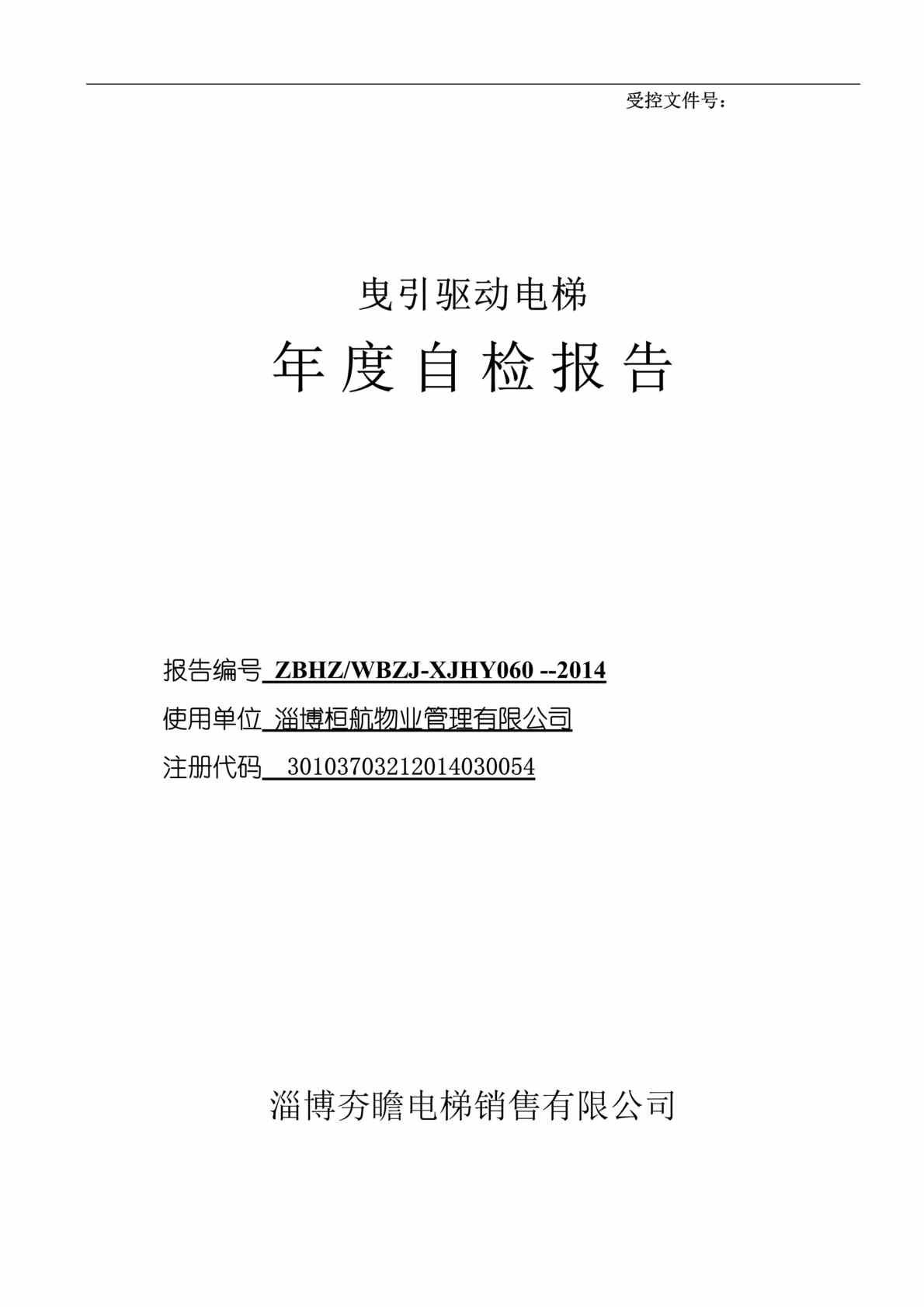 “夯瞻电梯销售公司曳引驱动电梯年度自检报告DOC”第1页图片